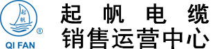 西安起帆电缆有限公司
